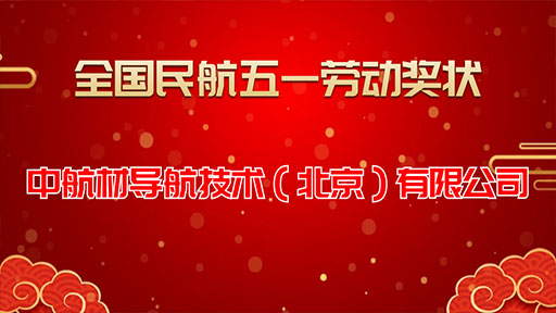 全国民航五一劳动奖状｜j9九游会（北京）有限公司