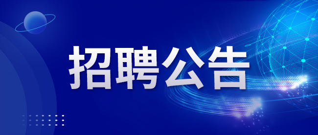 关于公开选聘j9九游会（北京）有限公司职业经理人人选的公告